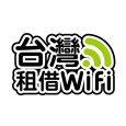 台灣租借 WiFi 