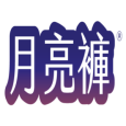 谷慕慕® - 月亮褲® ＆ 日悠褲®