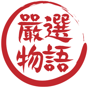 嚴選物語 