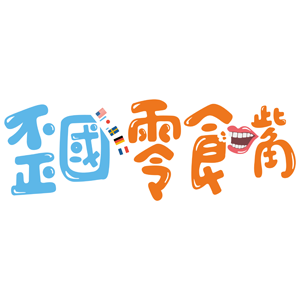 歪國零食嘴