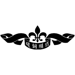 破銅爛鐵 