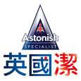 Astonish 英國潔 