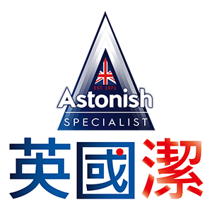 Astonish 英國潔 
