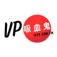 VP吸血鬼 