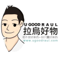 拉烏好物 UgoodRaul 