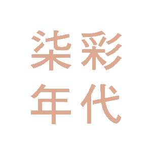 Colorful Age 柒彩年代 