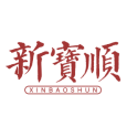 新寶順茶行 