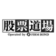 Firm Bond 股票道場 
