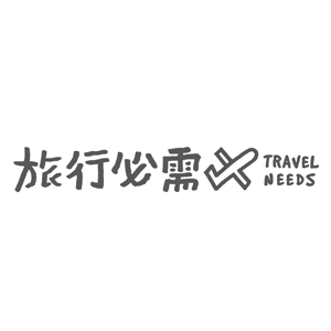 旅行必需 Travel Needs 