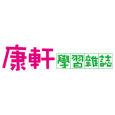 TOP945 康軒學習雜誌 