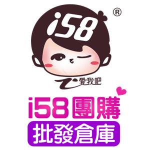 i58 團購批發倉庫 