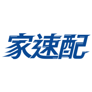 家速配 
