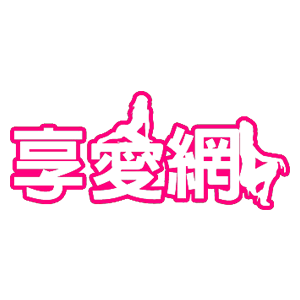 享愛網