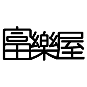 Fuller House 富樂屋 