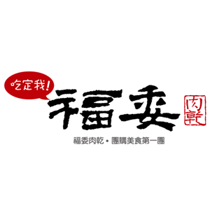 福委肉乾 