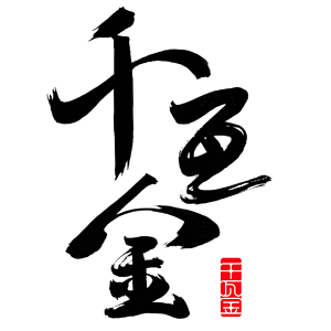 千瓦金 