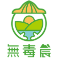 無毒農 
