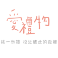 iGift 愛禮物 