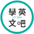 IVY BAR 學英文吧 
