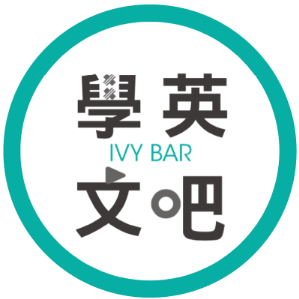 IVY BAR 學英文吧 
