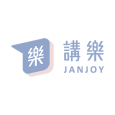 JanJoy 講樂 