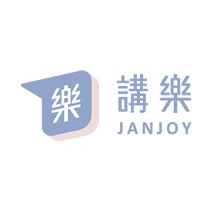 JanJoy 講樂 