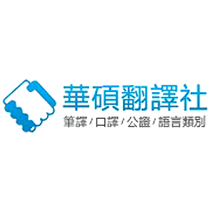 華碩翻譯社 