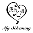 我的心機 My Scheming 