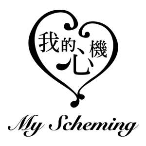 我的心機 My Scheming 