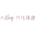 阿性情趣 