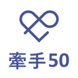 牽手50 