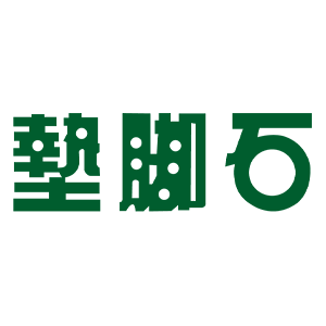 墊腳石 