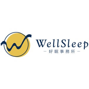 WellSleep 好眠事務所